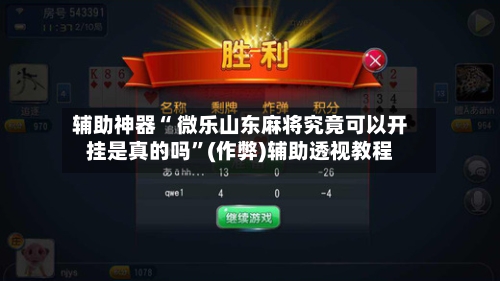 辅助神器“ 微乐山东麻将究竟可以开挂是真的吗	”(作弊)辅助透视教程-第2张图片