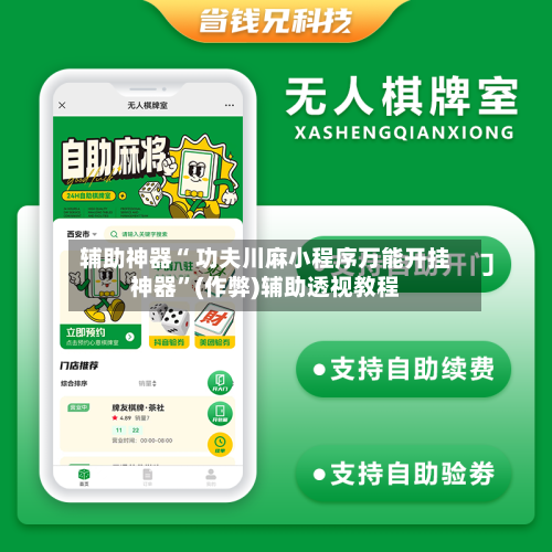 辅助神器“ 功夫川麻小程序万能开挂神器”(作弊)辅助透视教程