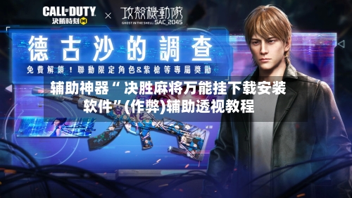 辅助神器“ 决胜麻将万能挂下载安装软件”(作弊)辅助透视教程