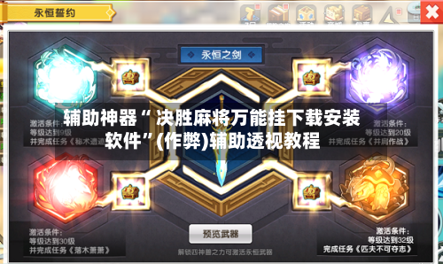 辅助神器“ 决胜麻将万能挂下载安装软件”(作弊)辅助透视教程-第2张图片