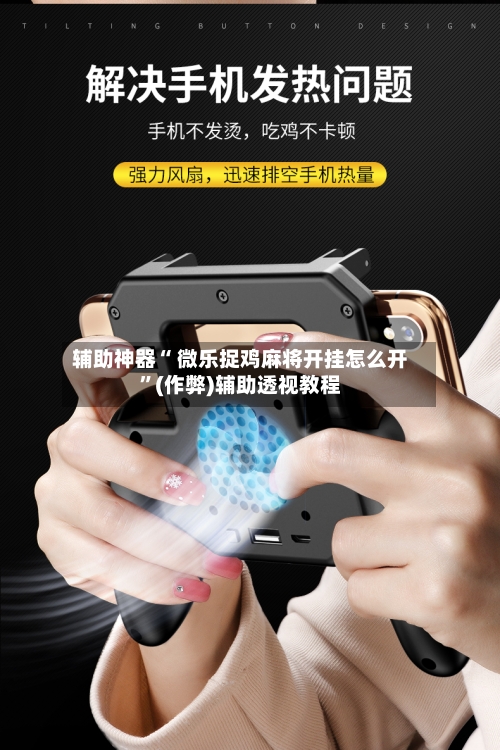 辅助神器“ 微乐捉鸡麻将开挂怎么开”(作弊)辅助透视教程-第2张图片
