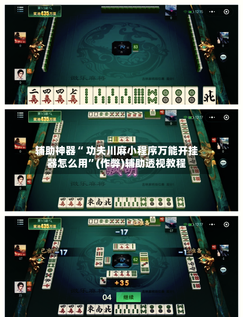 辅助神器“ 功夫川麻小程序万能开挂器怎么用”(作弊)辅助透视教程