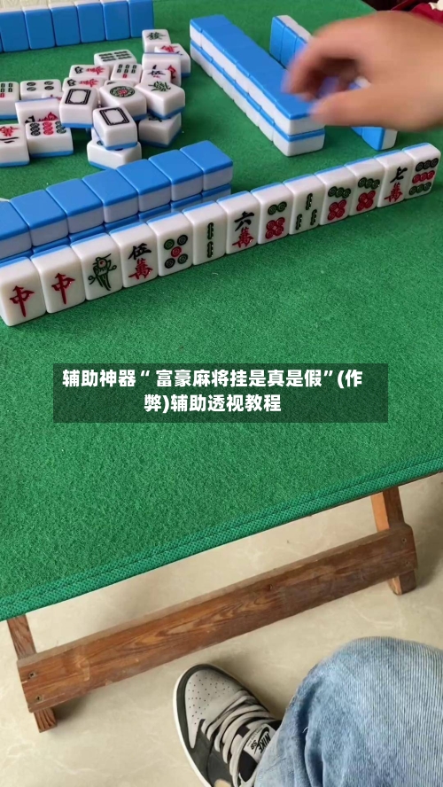 辅助神器“ 富豪麻将挂是真是假”(作弊)辅助透视教程