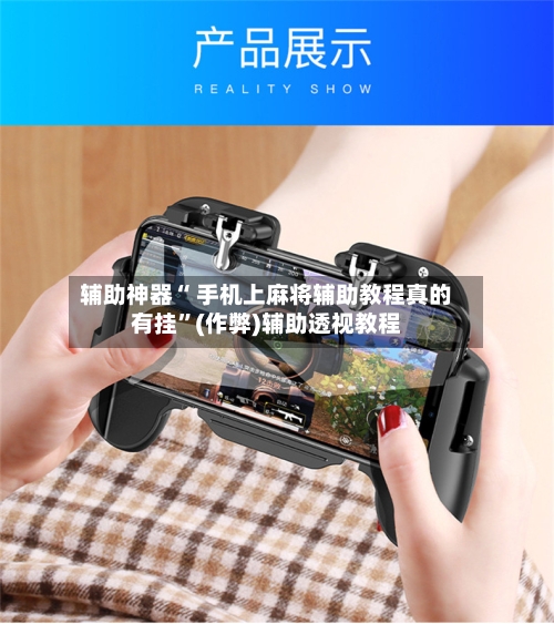 辅助神器“ 手机上麻将辅助教程真的有挂”(作弊)辅助透视教程-第2张图片