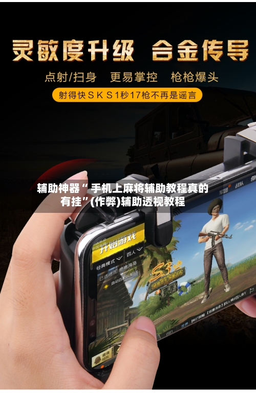 辅助神器“ 手机上麻将辅助教程真的有挂”(作弊)辅助透视教程-第3张图片