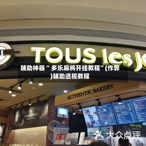 辅助神器“ 多乐麻将开挂教程”(作弊)辅助透视教程