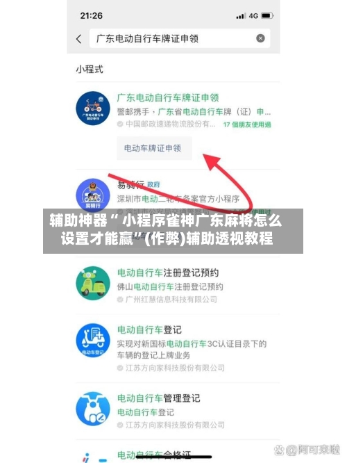 辅助神器“ 小程序雀神广东麻将怎么设置才能赢”(作弊)辅助透视教程-第2张图片