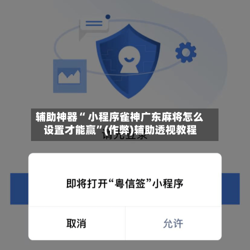 辅助神器“ 小程序雀神广东麻将怎么设置才能赢”(作弊)辅助透视教程