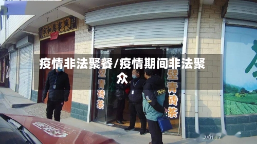 疫情非法聚餐/疫情期间非法聚众
