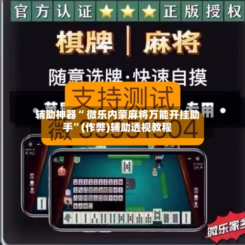 辅助神器“ 微乐内蒙麻将万能开挂助手”(作弊)辅助透视教程-第3张图片