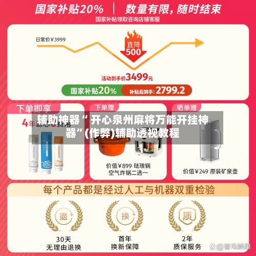 辅助神器“ 开心泉州麻将万能开挂神器”(作弊)辅助透视教程