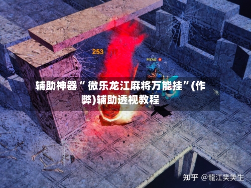 辅助神器“ 微乐龙江麻将万能挂	”(作弊)辅助透视教程-第2张图片