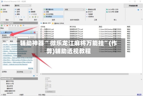 辅助神器“ 微乐龙江麻将万能挂”(作弊)辅助透视教程