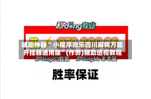 辅助神器“ 小程序微乐四川麻将万能开挂器通用版”(作弊)辅助透视教程-第2张图片