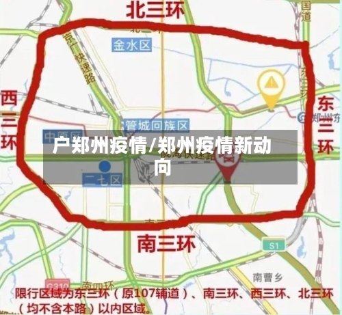 户郑州疫情/郑州疫情新动向-第2张图片