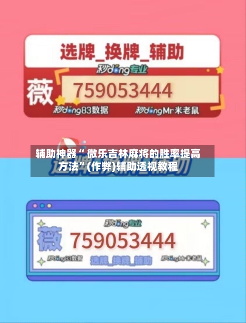 辅助神器“ 微乐吉林麻将的胜率提高方法”(作弊)辅助透视教程-第2张图片