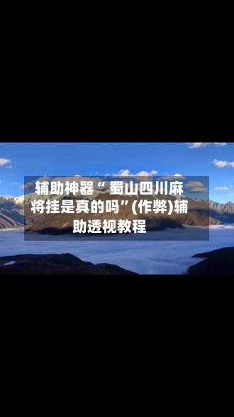 辅助神器“ 蜀山四川麻将挂是真的吗”(作弊)辅助透视教程-第2张图片