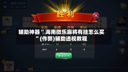 辅助神器“ 海南微乐麻将有挂怎么买”(作弊)辅助透视教程