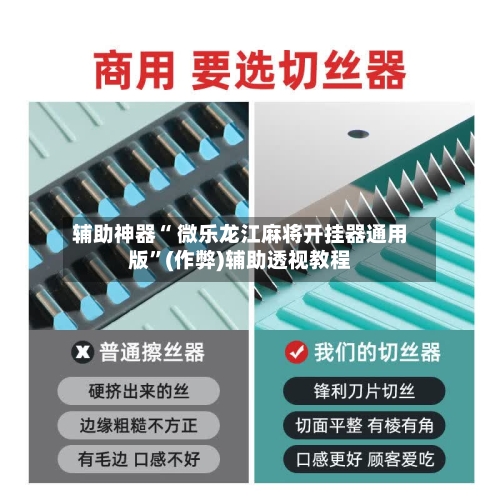 辅助神器“ 微乐龙江麻将开挂器通用版”(作弊)辅助透视教程