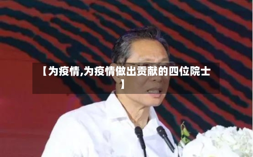 【为疫情,为疫情做出贡献的四位院士】-第3张图片