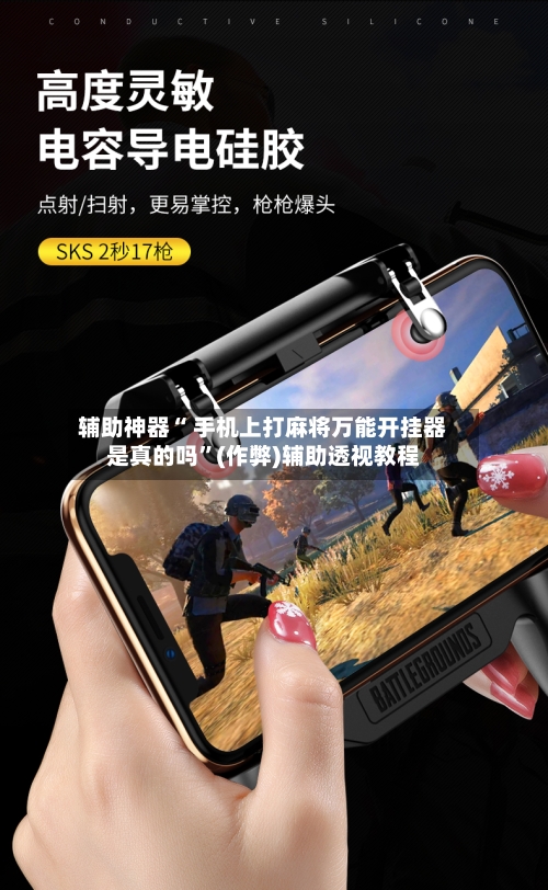 辅助神器“ 手机上打麻将万能开挂器是真的吗”(作弊)辅助透视教程-第2张图片