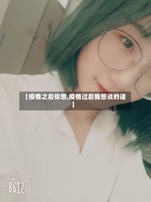 【疫情之后你想,疫情过后我想说的话】-第3张图片