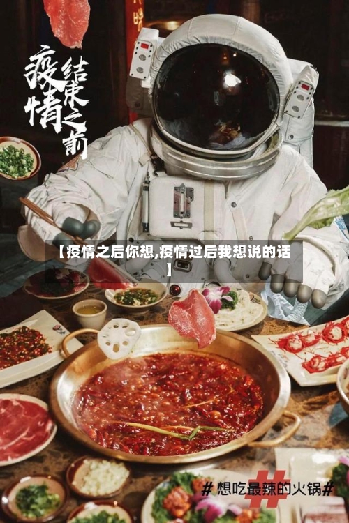 【疫情之后你想,疫情过后我想说的话】-第2张图片