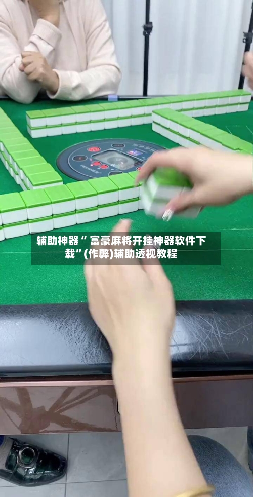辅助神器“ 富豪麻将开挂神器软件下载”(作弊)辅助透视教程-第3张图片