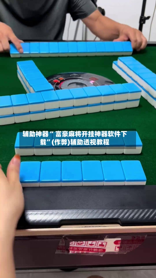 辅助神器“ 富豪麻将开挂神器软件下载	”(作弊)辅助透视教程-第2张图片