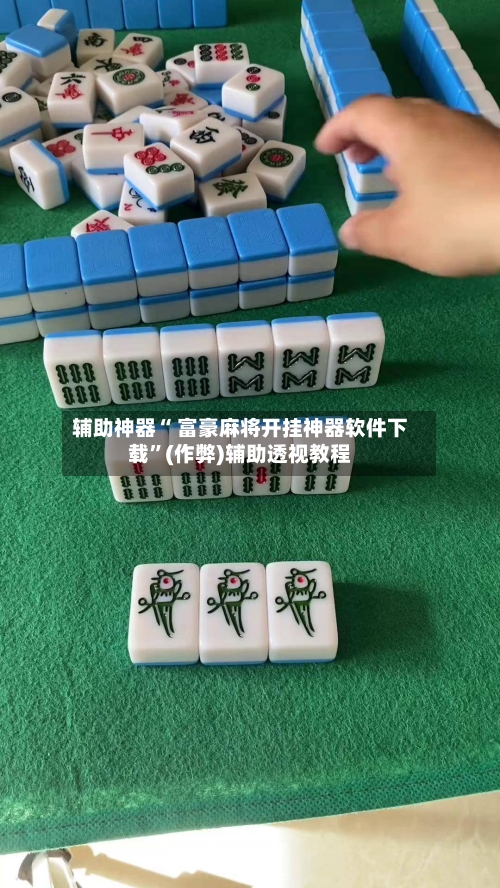辅助神器“ 富豪麻将开挂神器软件下载”(作弊)辅助透视教程
