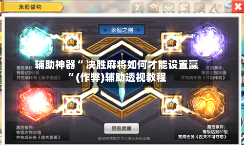 辅助神器“ 决胜麻将如何才能设置赢”(作弊)辅助透视教程-第2张图片