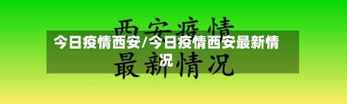 今日疫情西安/今日疫情西安最新情况