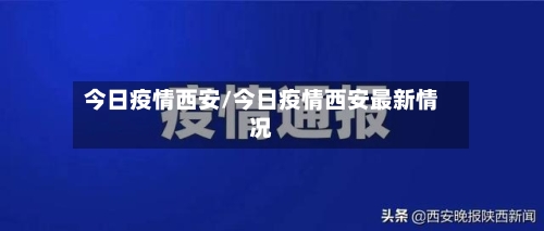 今日疫情西安/今日疫情西安最新情况-第2张图片