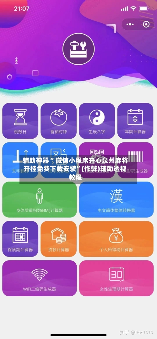 辅助神器“ 微信小程序开心泉州麻将开挂免费下载安装	”(作弊)辅助透视教程-第3张图片