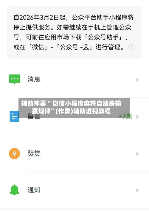 辅助神器“ 微信小程序麻将自建房输赢规律”(作弊)辅助透视教程