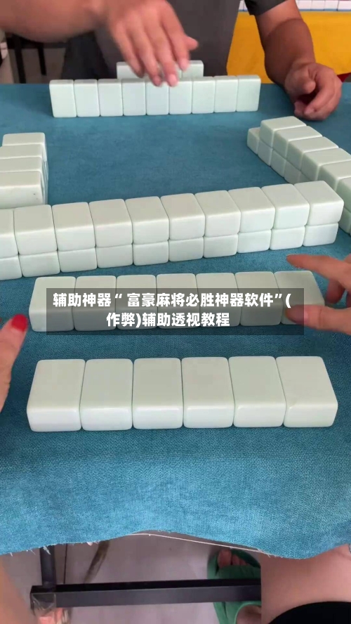 辅助神器“ 富豪麻将必胜神器软件”(作弊)辅助透视教程