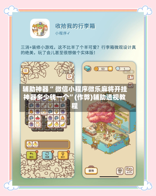 辅助神器“ 微信小程序微乐麻将开挂神器多少钱一个”(作弊)辅助透视教程