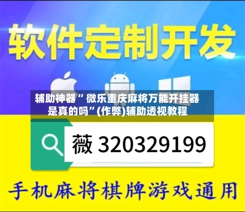 辅助神器“ 微乐重庆麻将万能开挂器是真的吗”(作弊)辅助透视教程
