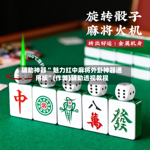 辅助神器“ 魅力红中麻将外卦神器通用版”(作弊)辅助透视教程