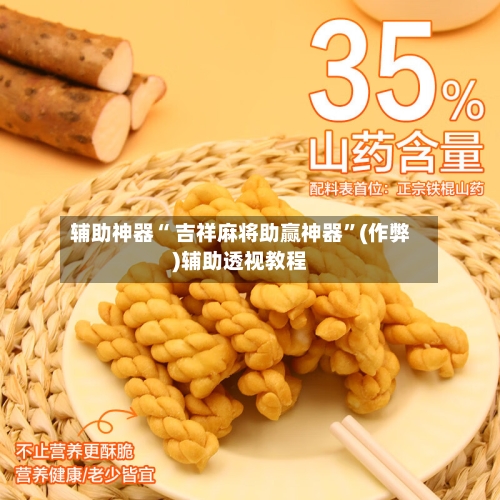 辅助神器“ 吉祥麻将助赢神器”(作弊)辅助透视教程-第2张图片