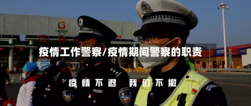 疫情工作警察/疫情期间警察的职责-第2张图片