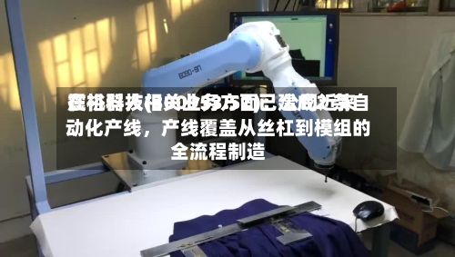 震裕科技(300953.SZ)：公司近来在机器人相关业务方面已建成2 条自动化产线，产线覆盖从丝杠到模组的全流程制造