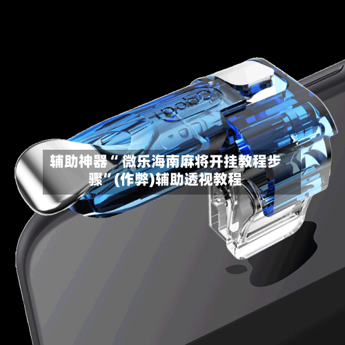 辅助神器“ 微乐海南麻将开挂教程步骤	”(作弊)辅助透视教程-第2张图片