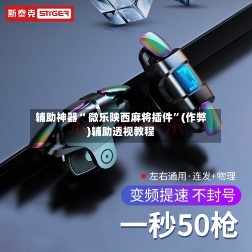辅助神器“ 微乐陕西麻将插件”(作弊)辅助透视教程-第2张图片