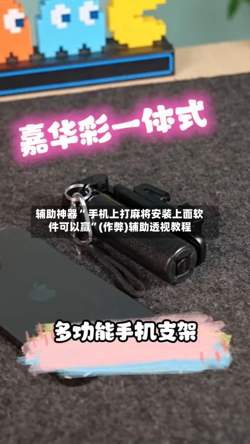 辅助神器“ 手机上打麻将安装上面软件可以赢	”(作弊)辅助透视教程-第2张图片