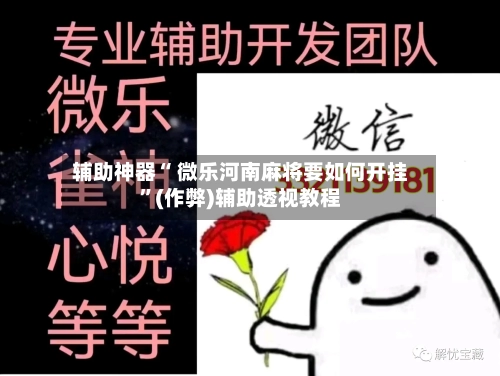 辅助神器“ 微乐河南麻将要如何开挂	”(作弊)辅助透视教程-第2张图片