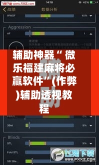 辅助神器“ 微乐福建麻将必赢软件”(作弊)辅助透视教程