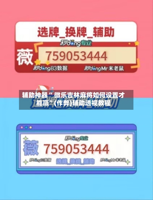 辅助神器“ 微乐吉林麻将如何设置才能赢”(作弊)辅助透视教程