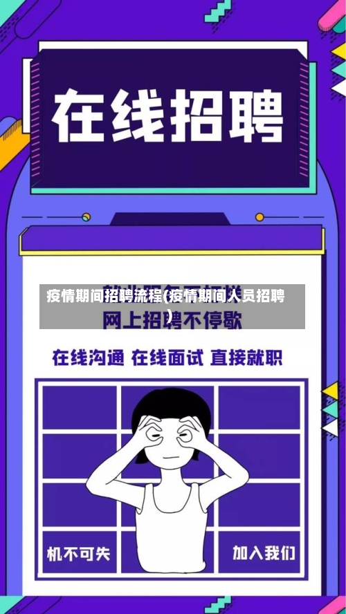 疫情期间招聘流程(疫情期间人员招聘)
