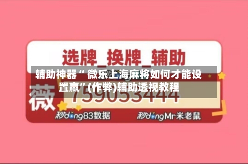 辅助神器“ 微乐上海麻将如何才能设置赢”(作弊)辅助透视教程